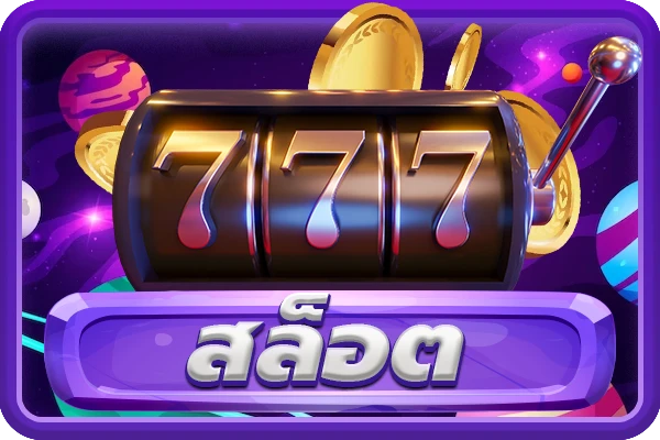 สล็อต แตก ง่าย แตก บ่อย